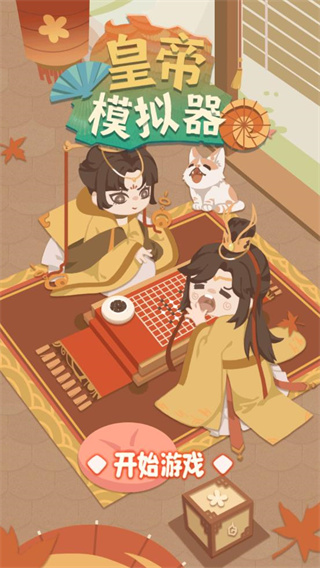 皇帝模擬器無(wú)敵版