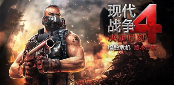 現(xiàn)代戰(zhàn)爭(zhēng)4決戰(zhàn)時(shí)刻