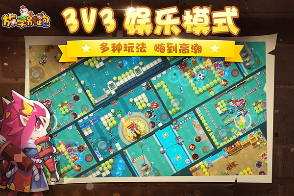 放學(xué)別跑游戲