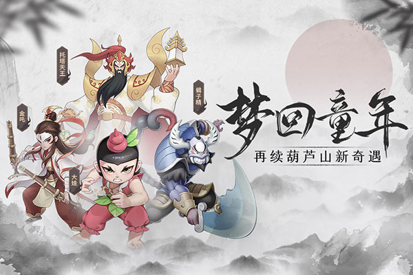 新葫蘆兄弟變態(tài)版