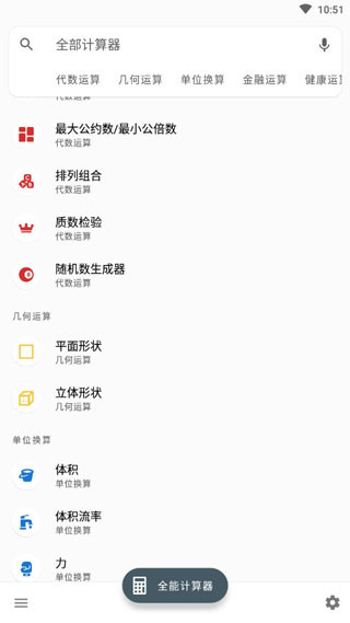 全能計(jì)算器下載手機(jī)版