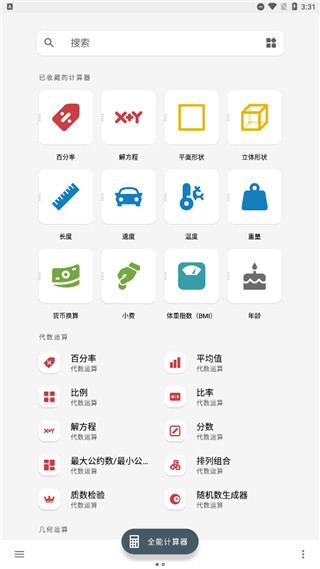 全能計(jì)算器下載手機(jī)版