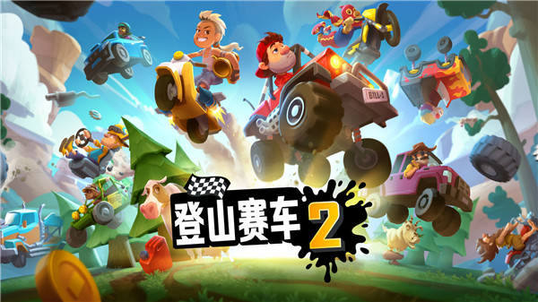 登山賽車2全部車輛解鎖中文破解版