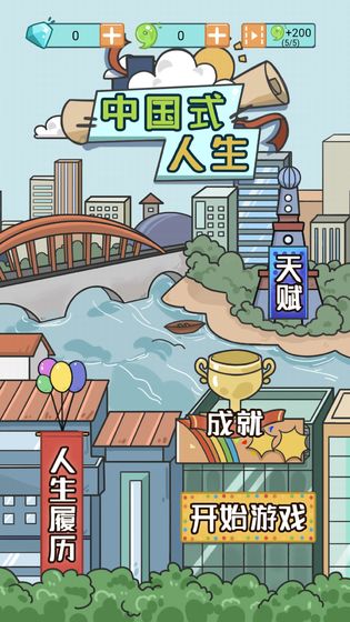 中國式人生游戲手機(jī)版下載