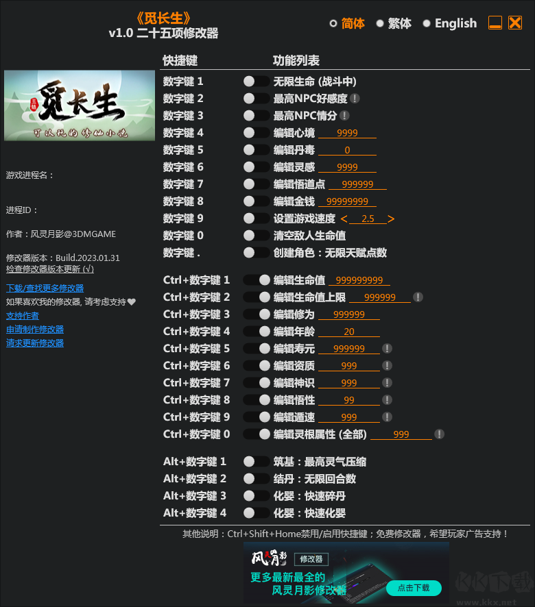 覓長生二十五項游戲修改器
