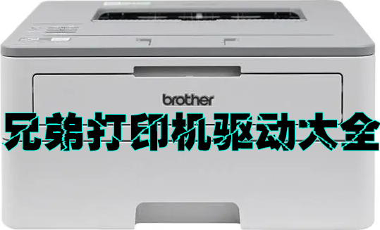 兄弟打印機驅(qū)動下載大全_Brother打印機驅(qū)動合集