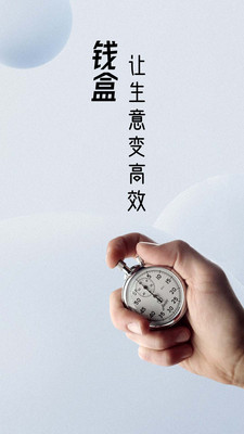 錢(qián)盒商戶(hù)通APP