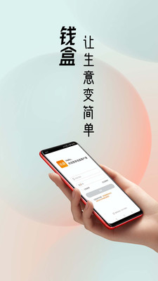 錢(qián)盒商戶(hù)通APP