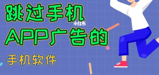 如何屏蔽APP啟動(dòng)廣告_APP啟動(dòng)頁(yè)廣告禁用_跳過(guò)開(kāi)屏廣告的APP大全