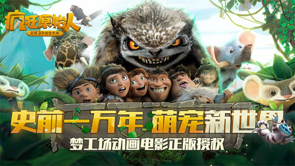 瘋狂原始人免費(fèi)下載