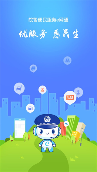 皖警便民服務(wù)e網(wǎng)通手機(jī)版