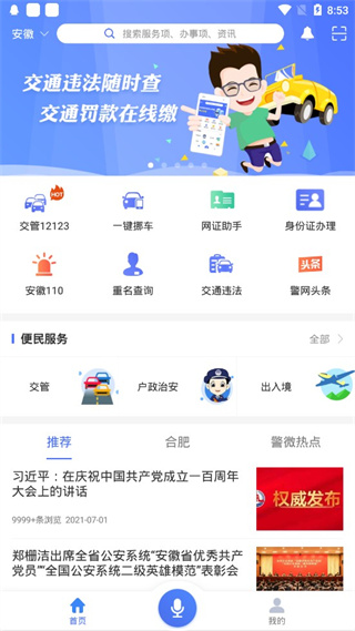 皖警便民服務(wù)e網(wǎng)通手機(jī)版