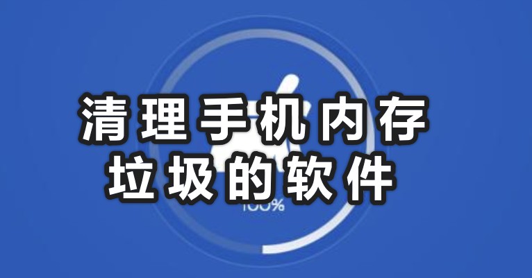 如何清理手機(jī)內(nèi)存?清理手機(jī)內(nèi)存垃圾的軟件分享