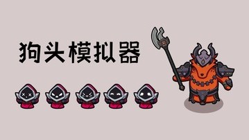 狗頭模擬器免廣告