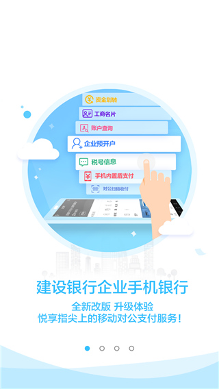 建行企業(yè)銀行APP