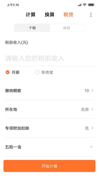 小米計(jì)算器app