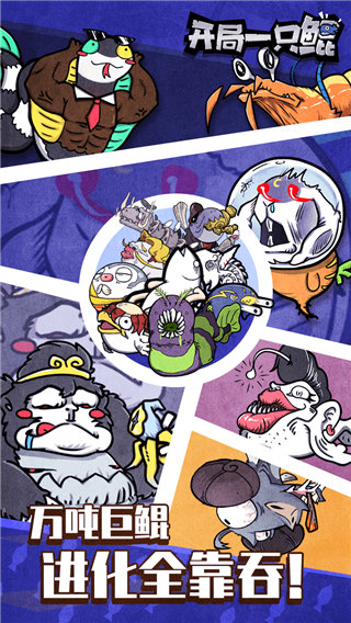 開局一只鯤免廣告版