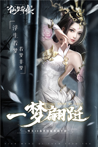 仙夢(mèng)奇緣手游