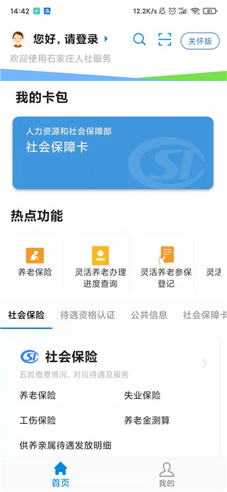 石家莊人社養(yǎng)老認(rèn)證app2022版