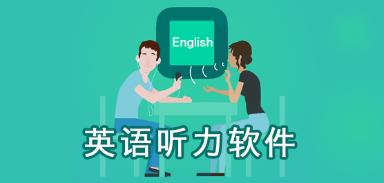 練英語(yǔ)聽(tīng)力的APP哪個(gè)好?英語(yǔ)聽(tīng)力訓(xùn)練APP_英語(yǔ)聽(tīng)力軟件下載排行