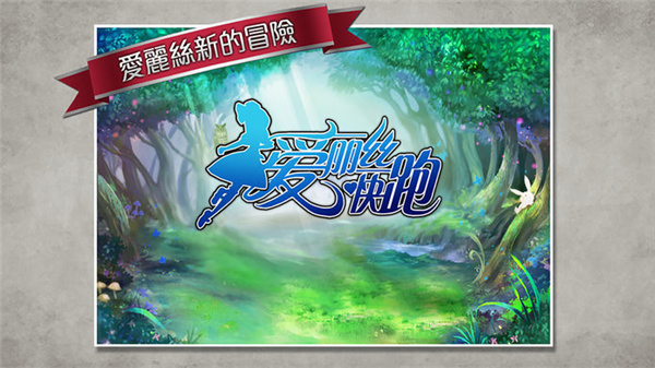 愛麗絲快跑內(nèi)購破解版