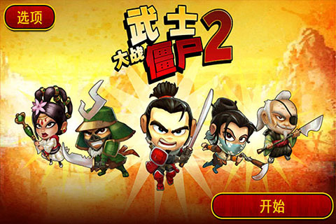 武士大戰(zhàn)僵尸2內(nèi)購破解版