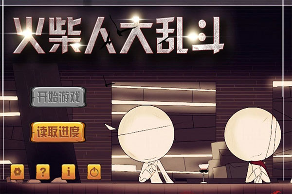 火柴人大亂斗內(nèi)購破解版
