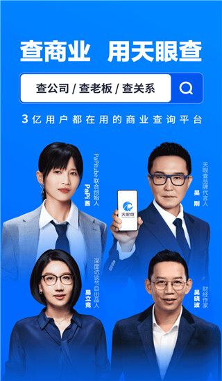 天眼查專業(yè)版