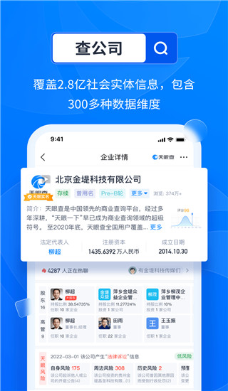 天眼查專業(yè)版