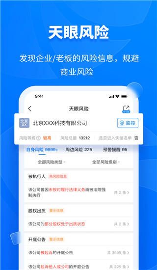 天眼查專業(yè)版