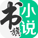 書(shū)旗小說(shuō)免費(fèi)閱讀 最新版v11.8.2