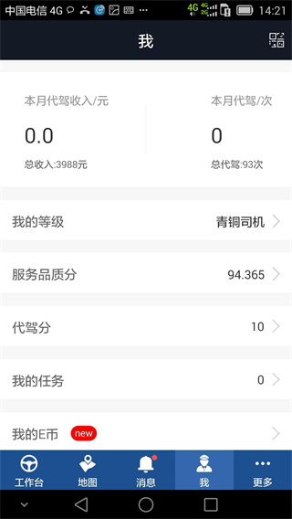 e代駕司機(jī)端app最新版下載安裝