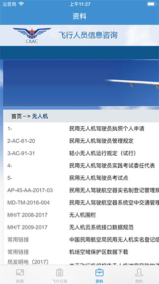 民航無(wú)人機(jī)云執(zhí)照APP