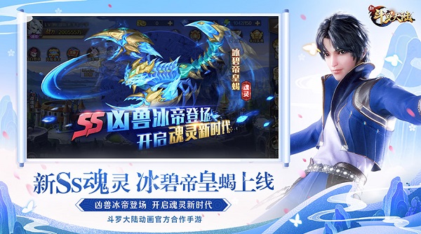 新斗羅大陸手游