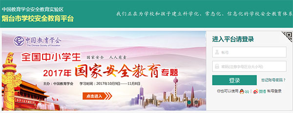 煙臺市學(xué)校安全教育平臺