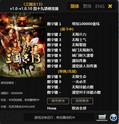 三國(guó)志13修改器下載
