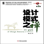 設(shè)計(jì)模式之禪第2版PDF高清版