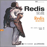Redis實(shí)戰(zhàn)PDF完整版 