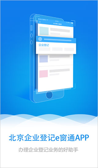 北京企業(yè)登記e窗通app官方版