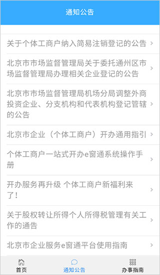 北京企業(yè)登記e窗通手機APP