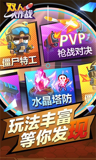 雙人大作戰(zhàn)