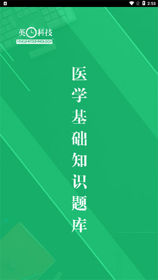醫(yī)學(xué)基礎(chǔ)知識(shí)題庫(kù)APP