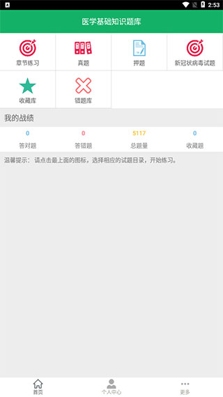 醫(yī)學(xué)基礎(chǔ)知識(shí)題庫(kù)APP