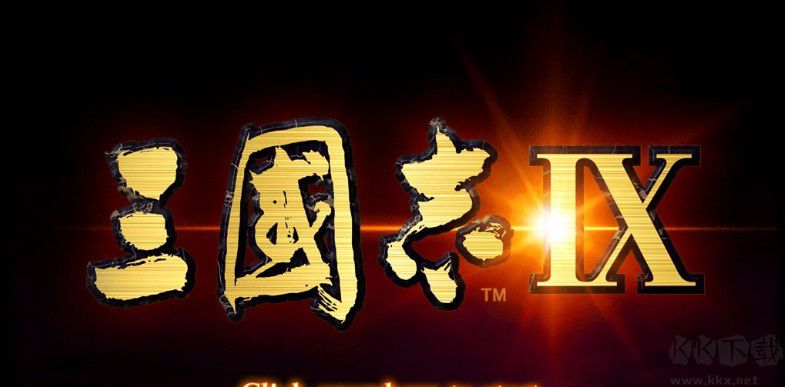 三國(guó)志9威力加強(qiáng)版