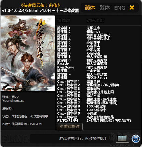俠客風(fēng)云傳前傳修改器