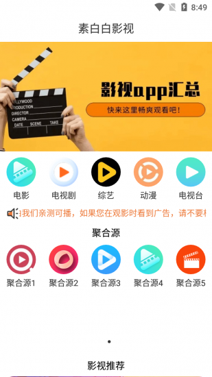 素白白影視APP