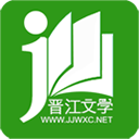 晉江小說免費(fèi)閱讀 安卓版v5.9.3