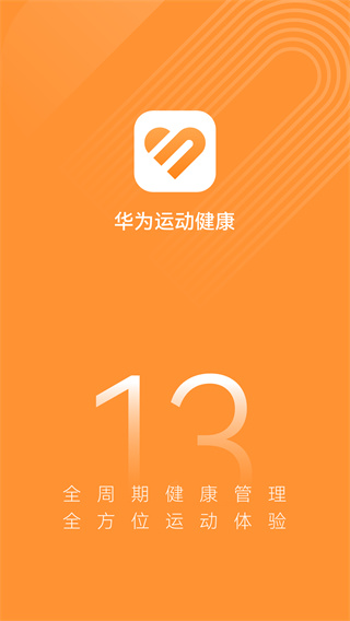 華為運(yùn)動(dòng)健康計(jì)步器下載安裝