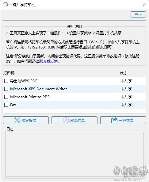 一鍵共享打印機(jī)工具