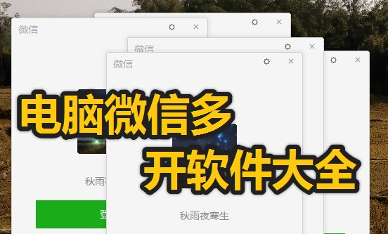 電腦微信怎么多開?免費(fèi)的電腦微信多開軟件推薦